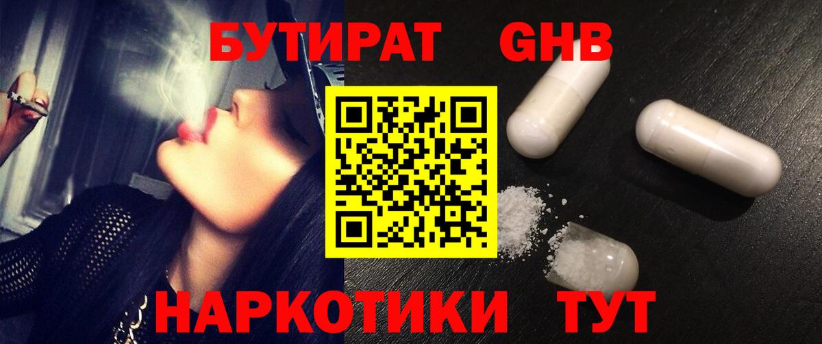 БУТИРАТ жидкий экстази Учалы
