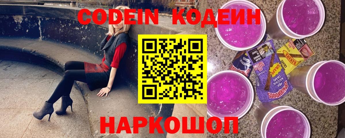 Кодеин Purple Drank  Codein напиток Lean (лин)  Вход с VPN  Учалы 